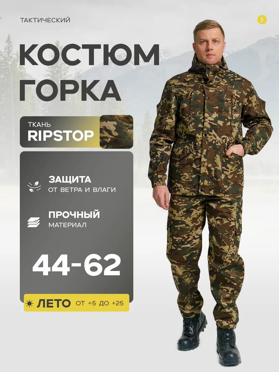 Костюм горка летний тактический камуфляжный