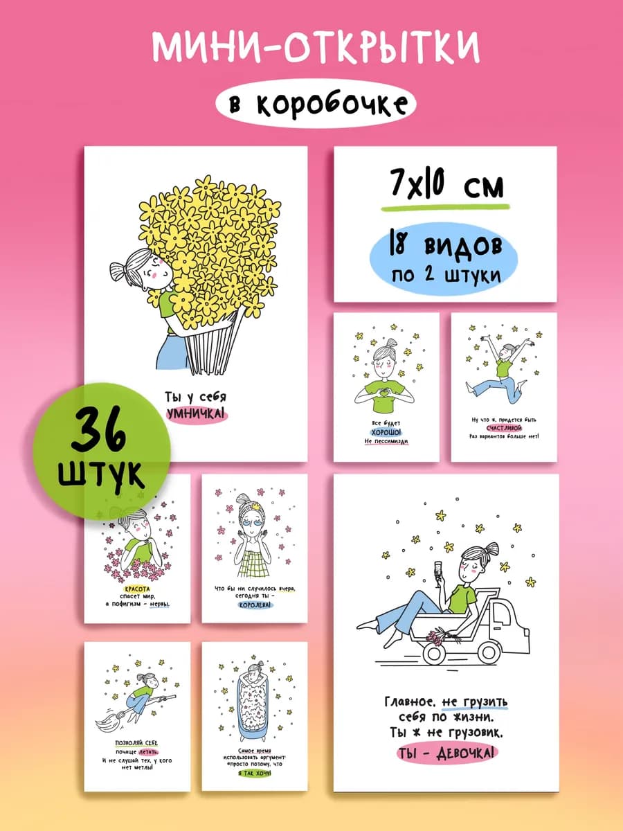 Мини открытки мотивационные 8 марта, набор