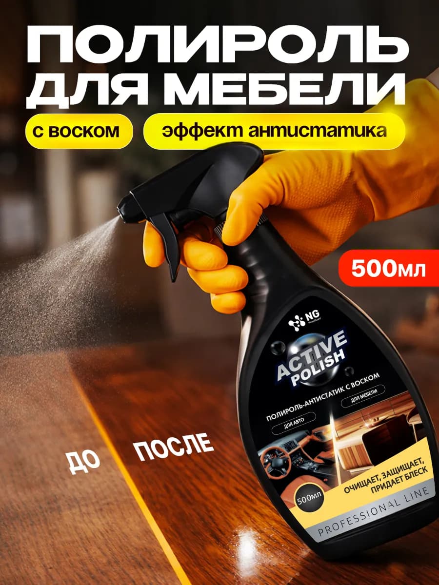 Полироль для мебели и автомобиля с воском 0.5л