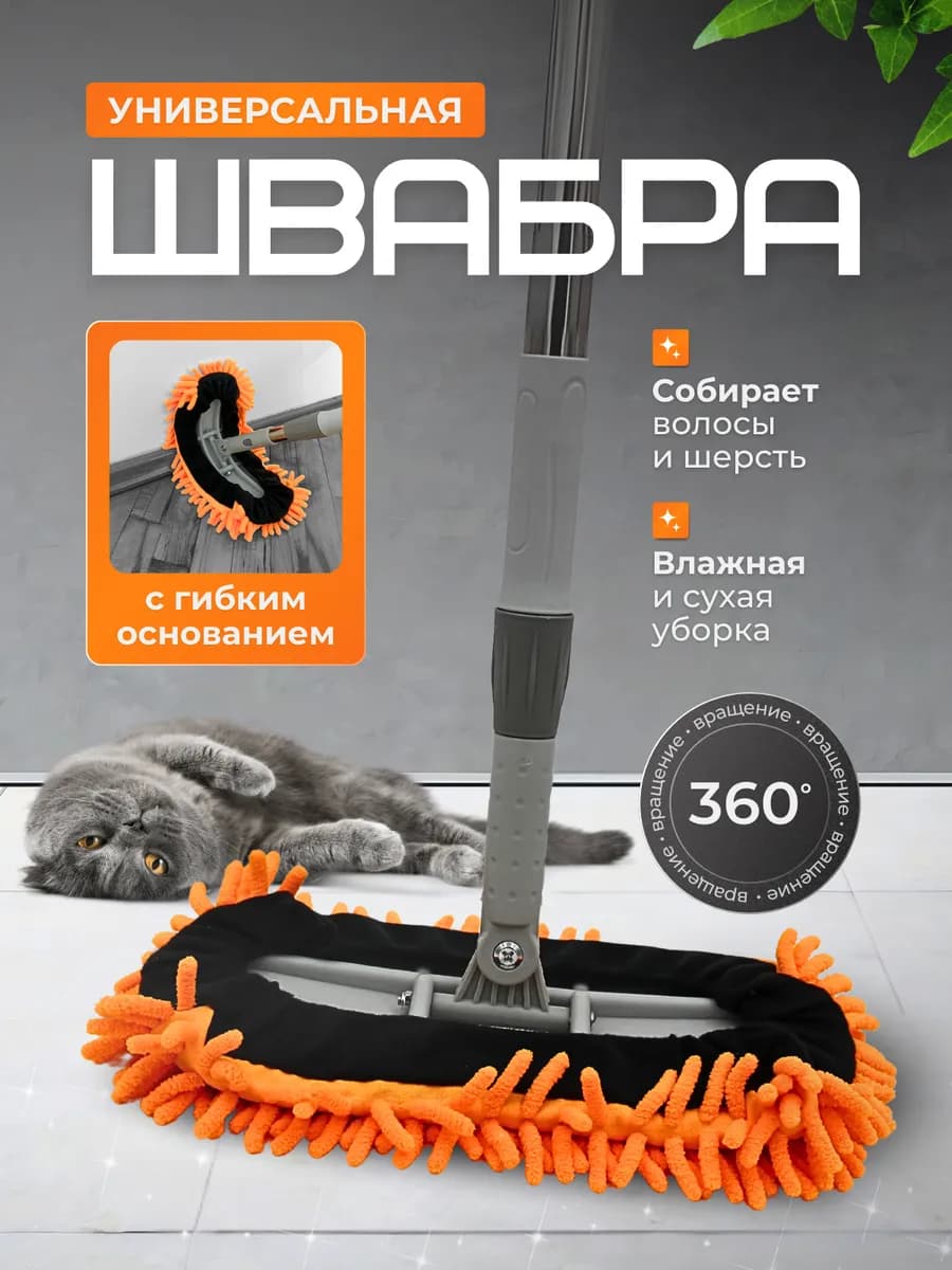 Швабра для мытья полов