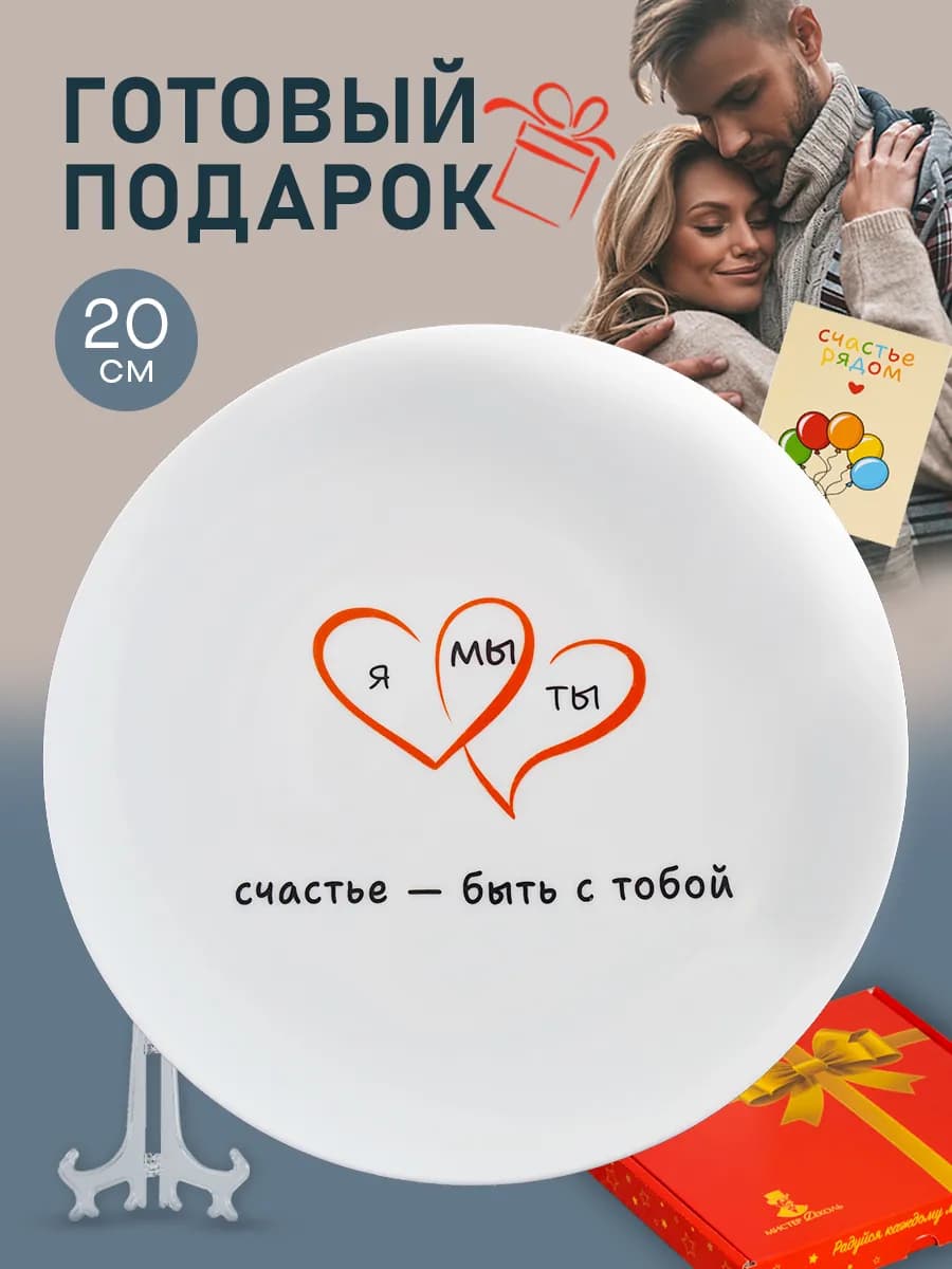 Тарелка в подарок парню и девушке