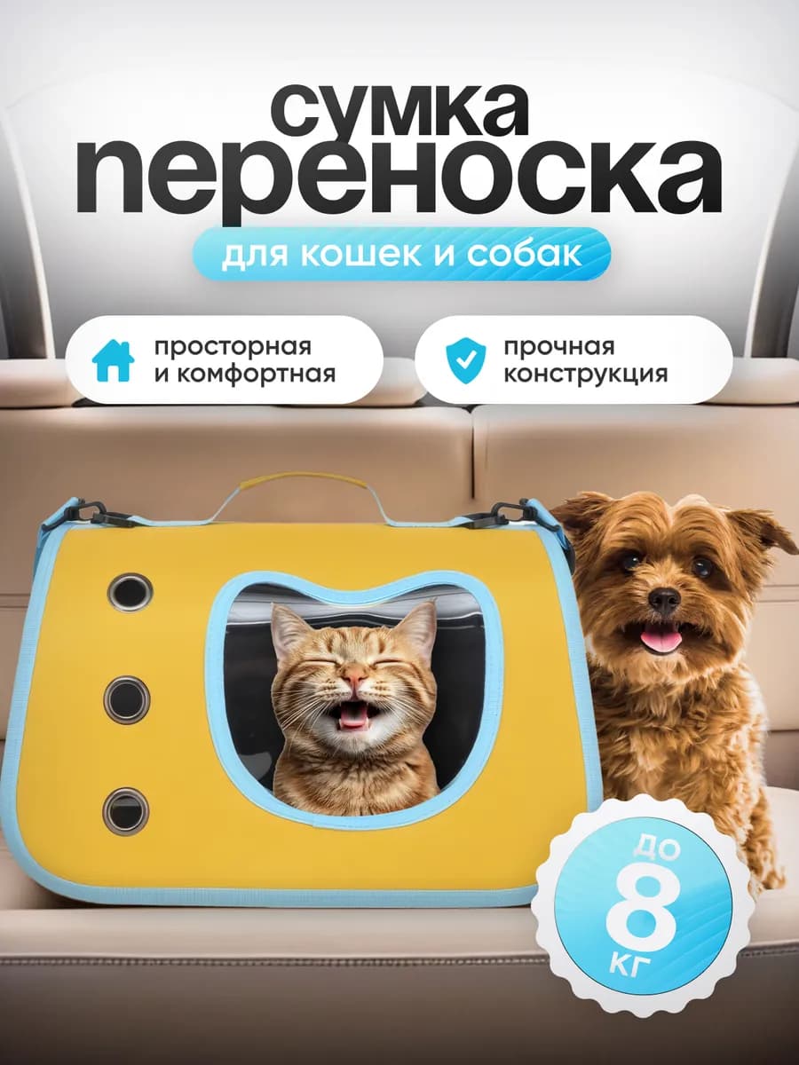 Сумка переноска для кошек и собак