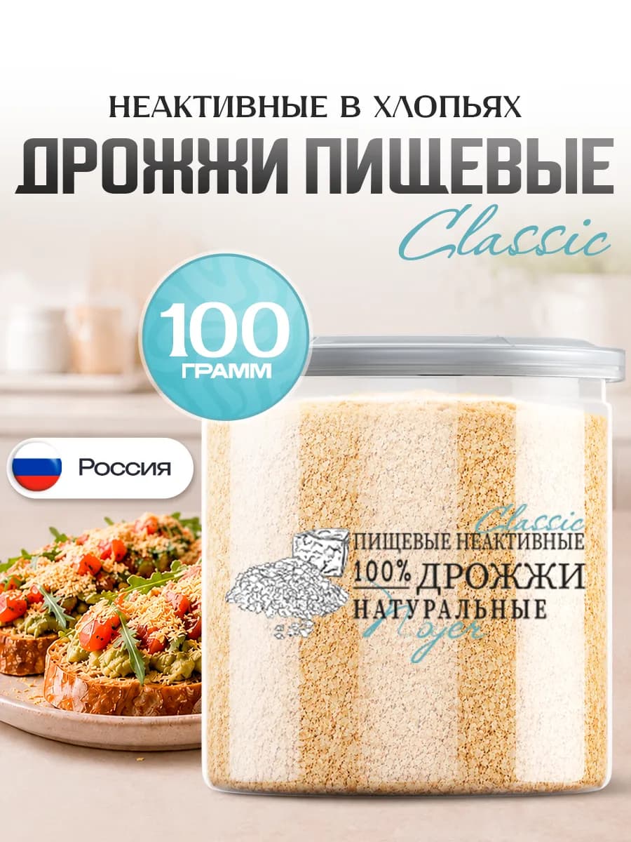 Дрожжи пищевые неактивные Classic, 100 гр