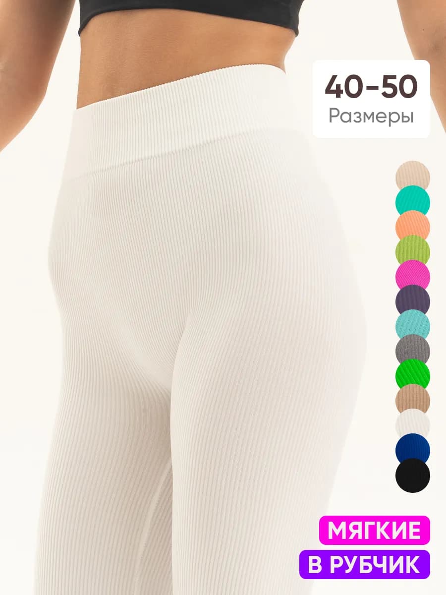 Лосины в рубчик домашние леггинсы мягкие лапша