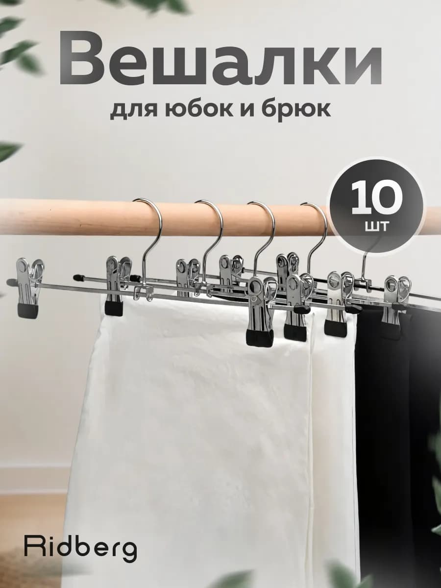 Вешалка для брюк