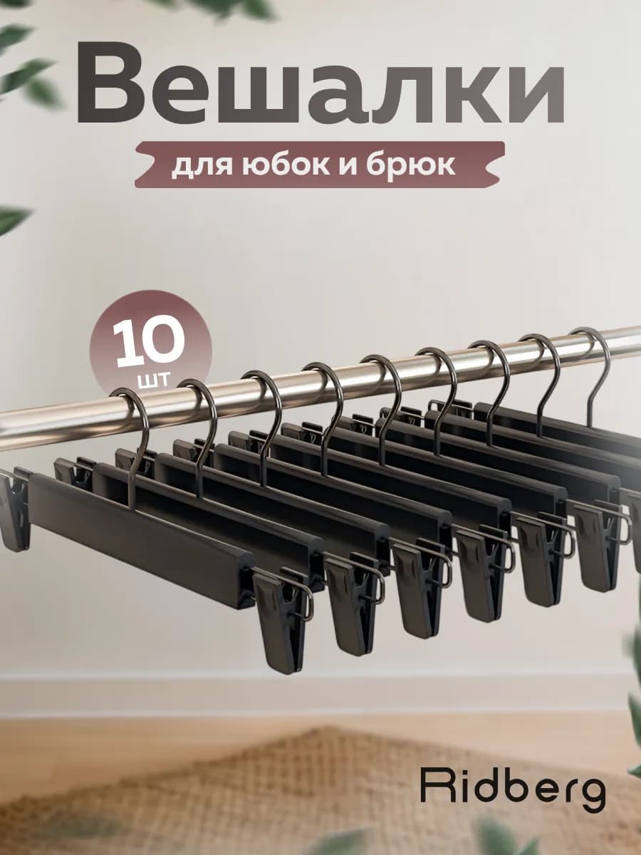 Вешалки для брюк