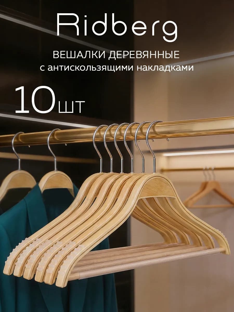 Вешалки для одежды деревянные