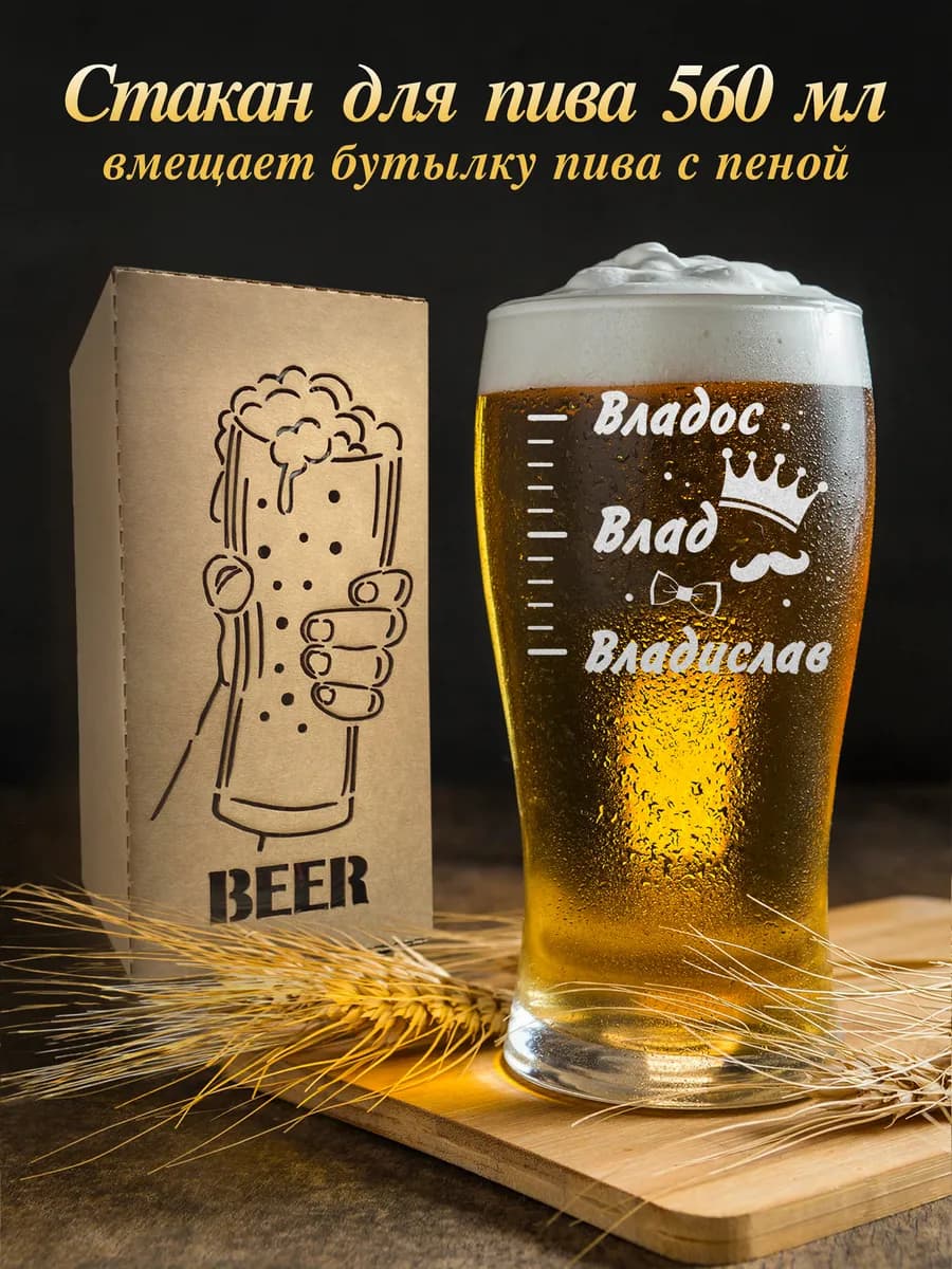 Бокал для пива - Владислав - Владос