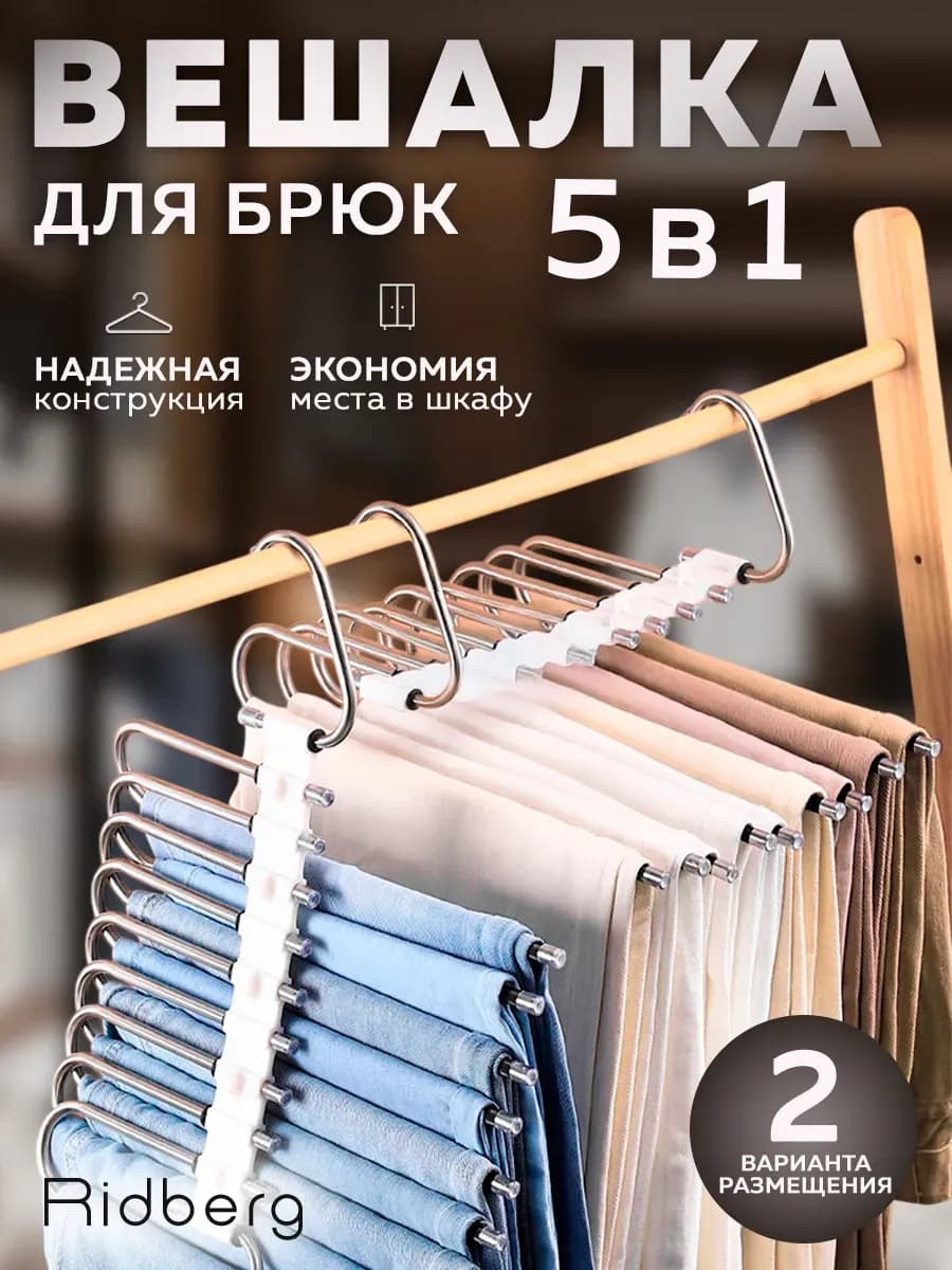 Вешалка для брюк