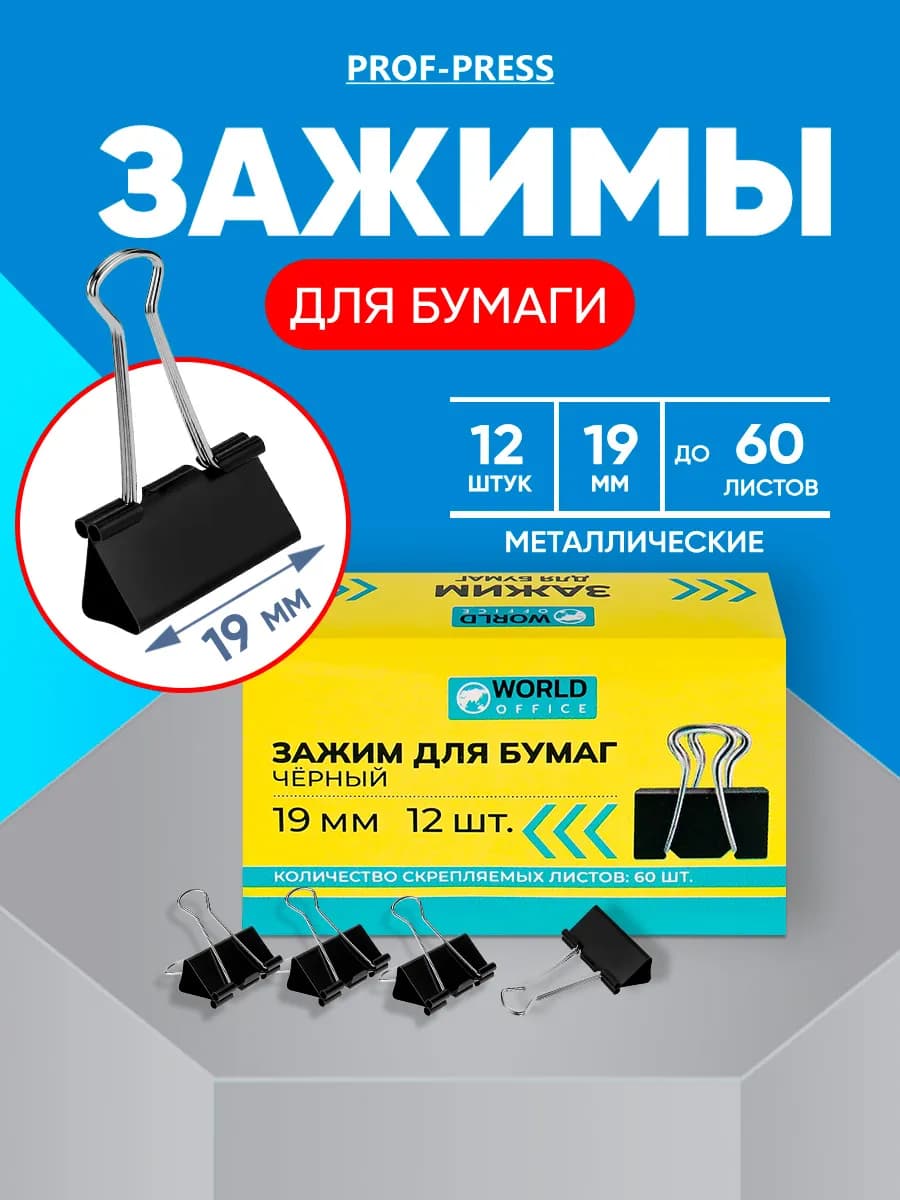 Зажим для бумаг 19мм, 12 штук