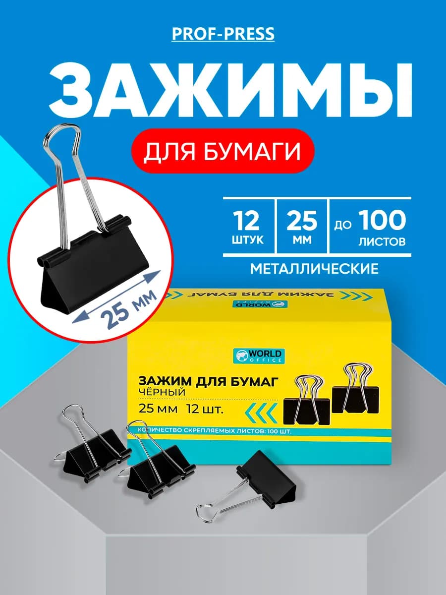 Зажим для бумаг 25мм, 12 штук