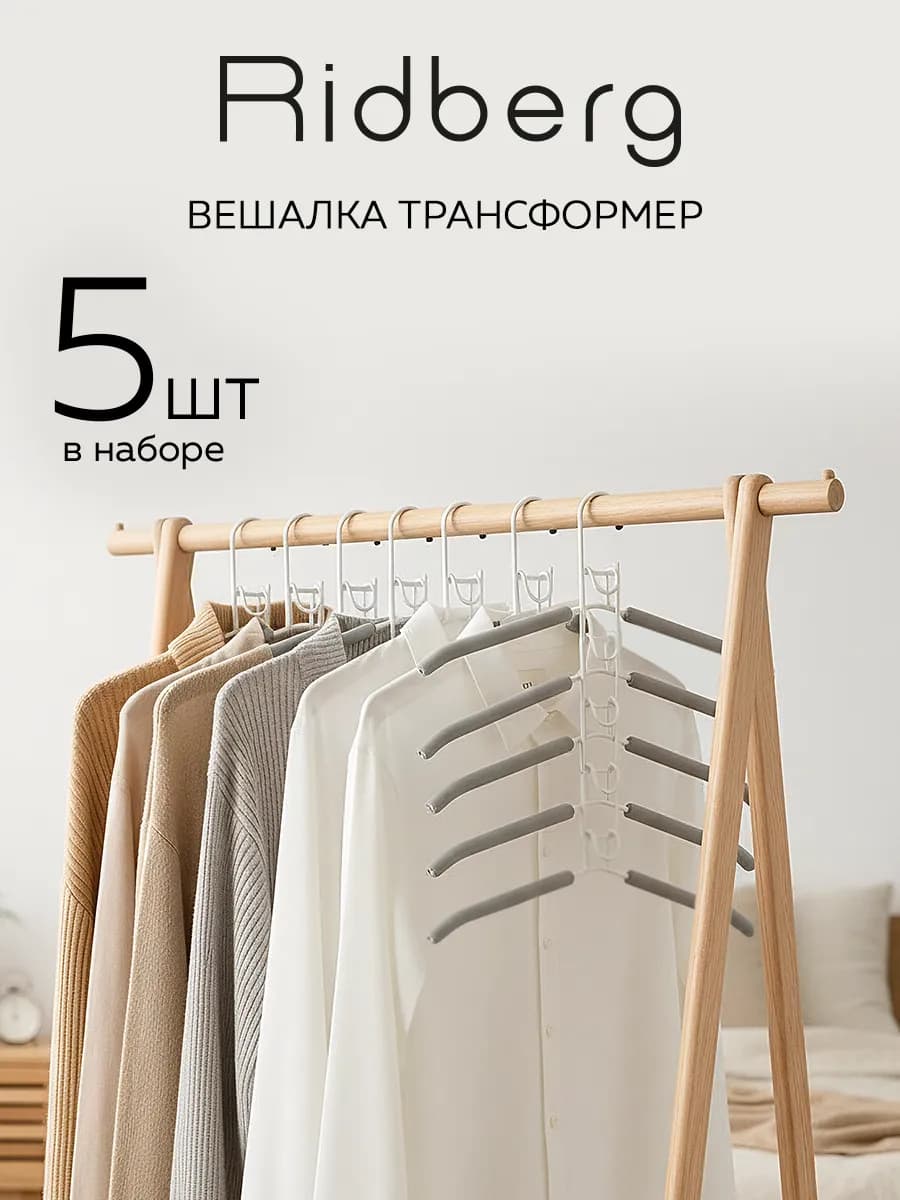 Вешалка для одежды многоуровневая трансформер