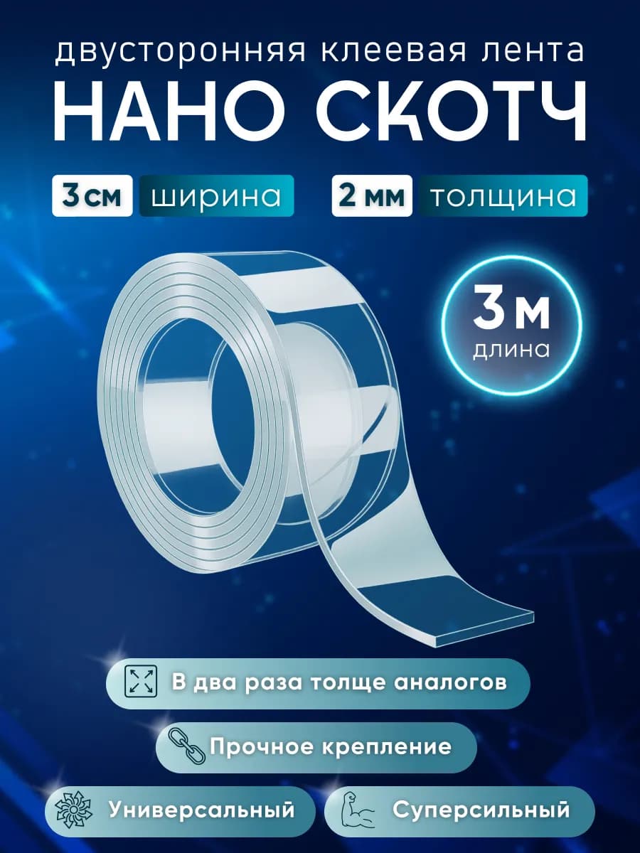 Нано скотч прозрачный двусторонний клейкая лента, 3см 3 м