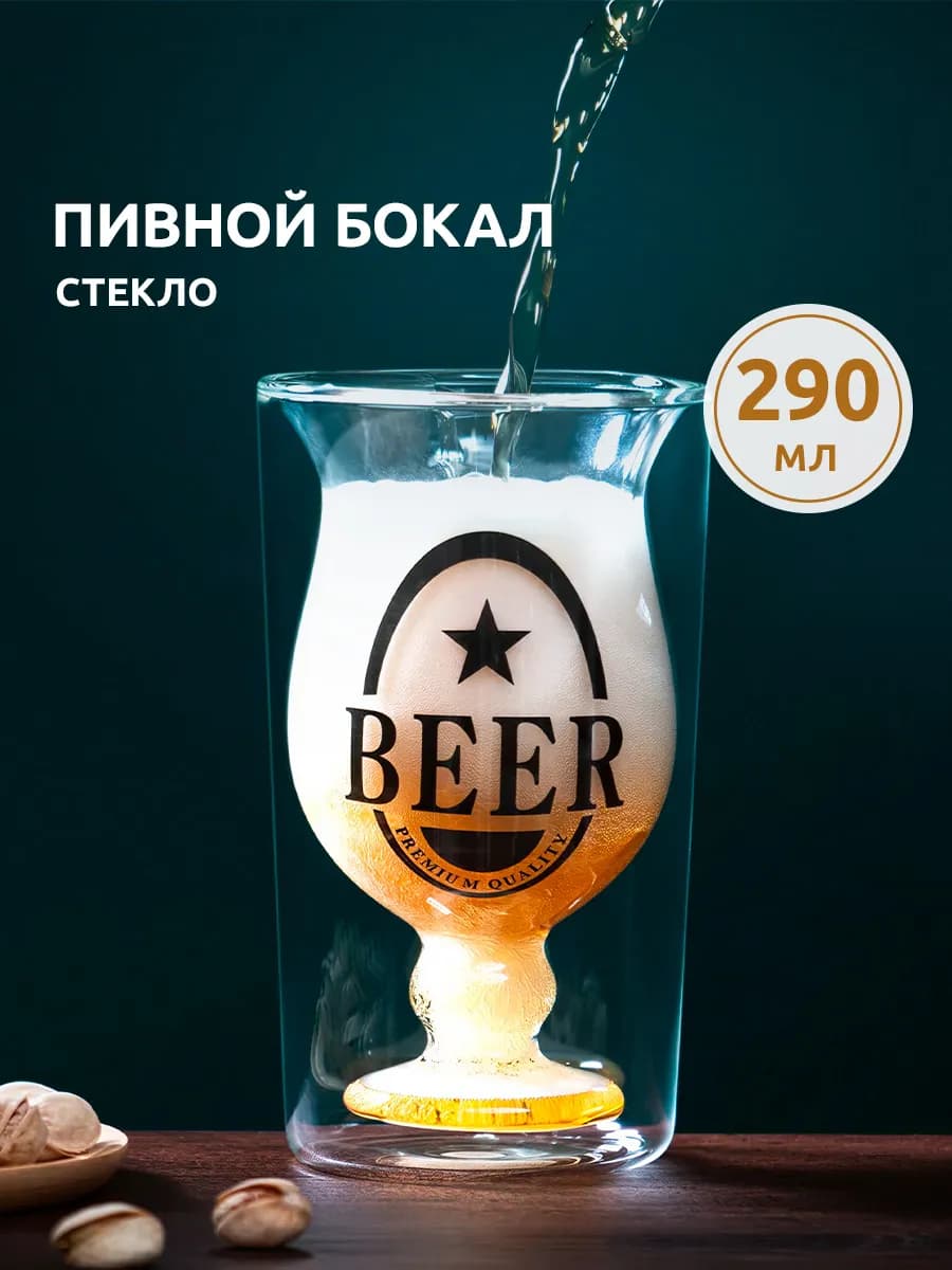 Пивной бокал с двойными стенками 290 мл