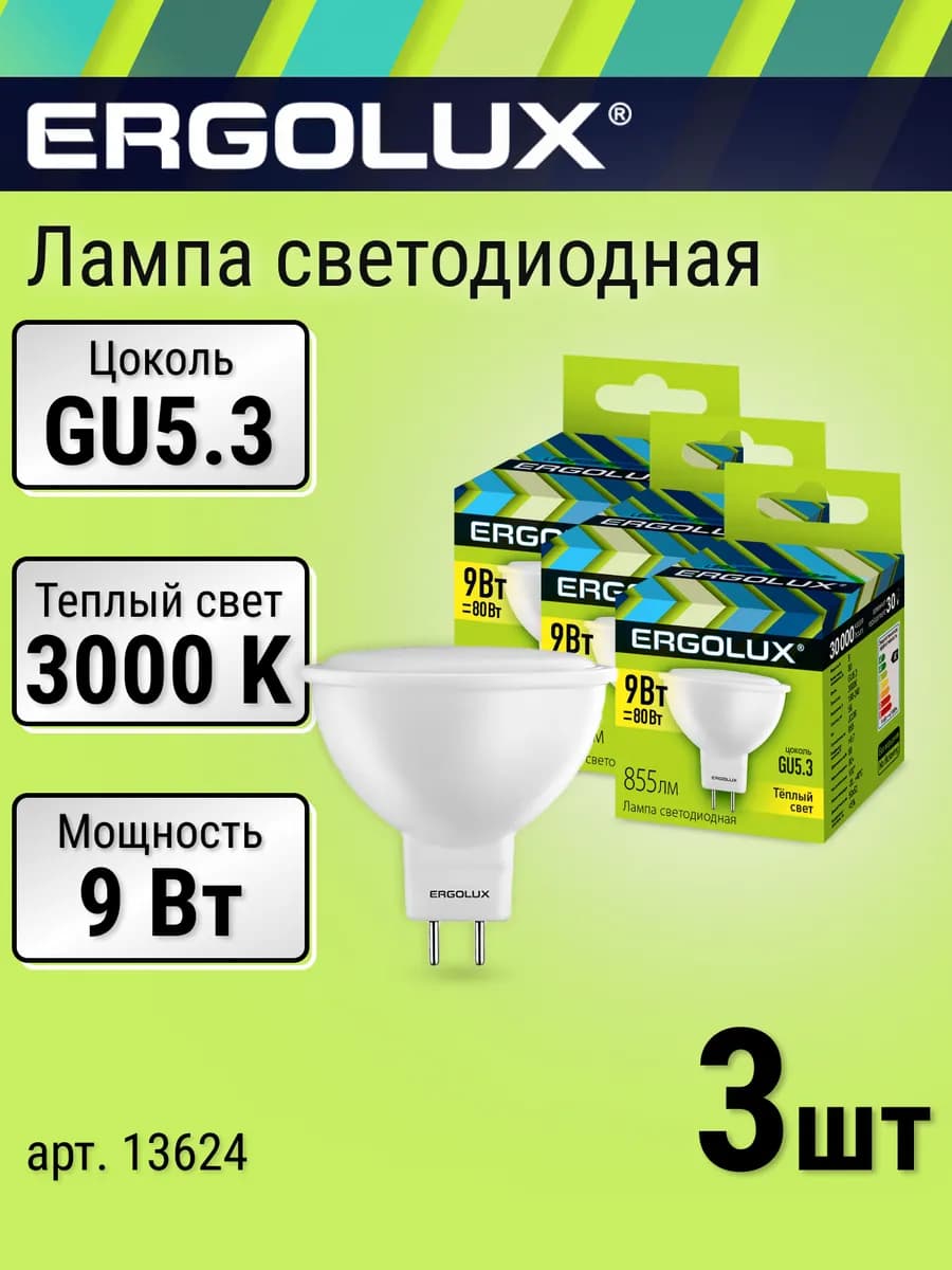 Лампочки светодиодные 3 шт GU5.3, 9 Вт, 3000К теплый свет