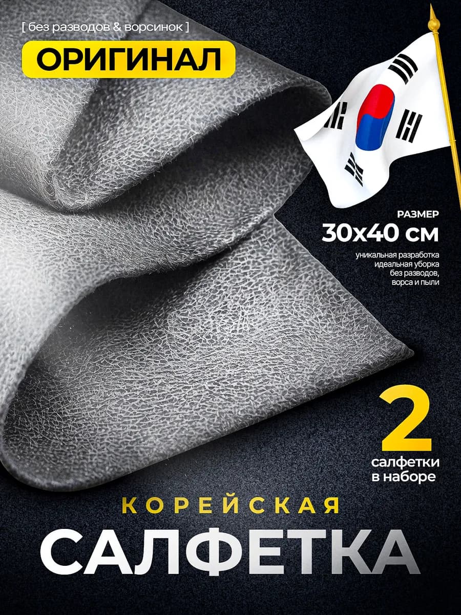 Умная корейская тряпки для уборки стекол без разводов