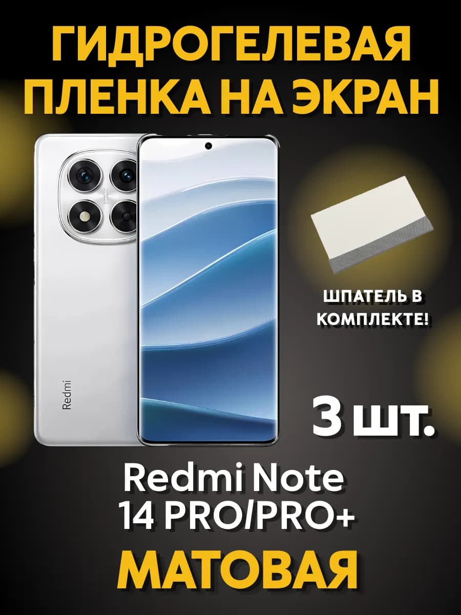 Защитная гидрогелевая пленка на Redmi Note 14 PRO