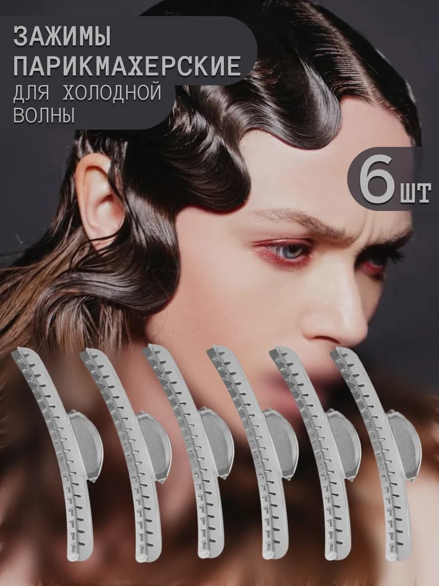 Зажим парикмахерский профессиональный металлический 6 штук