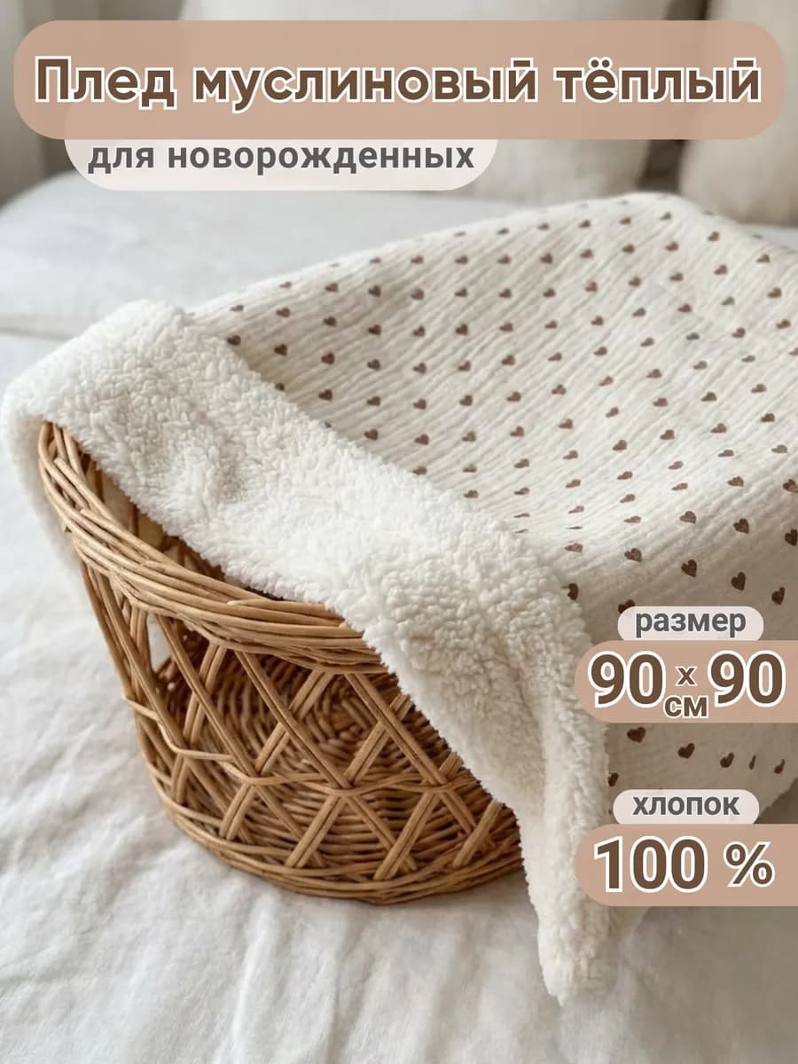 Муслиновый плед для новорожденных теплый в кроватку