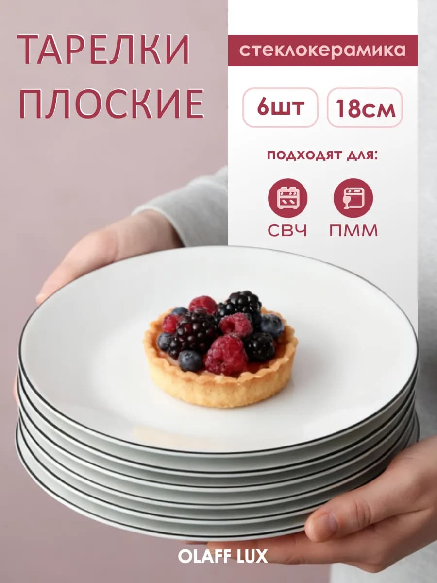 Тарелки набор 6 штук плоские 18 см