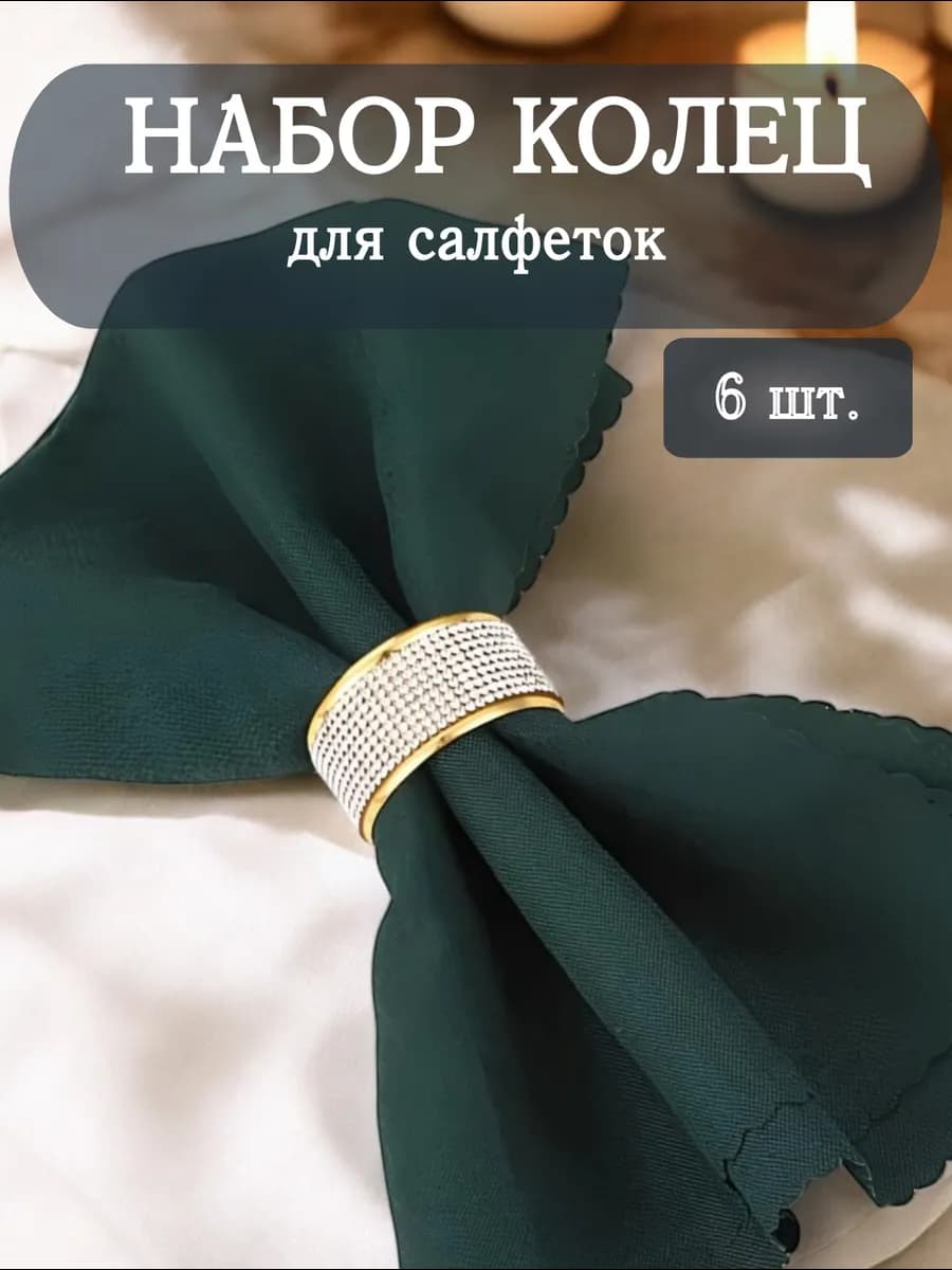 Кольца для салфеток золотые