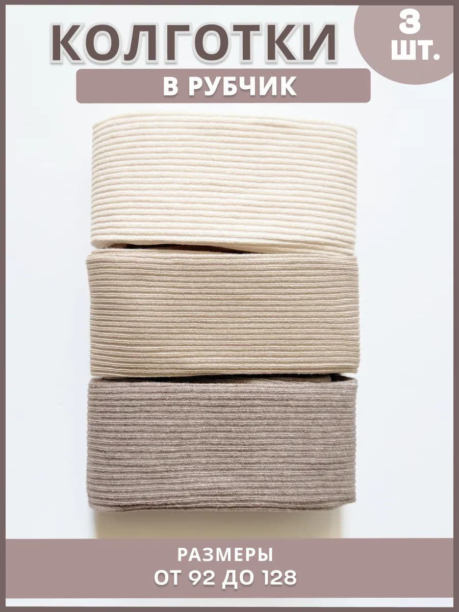 Детские колготки в рубчик бежевые, набор 3 пары