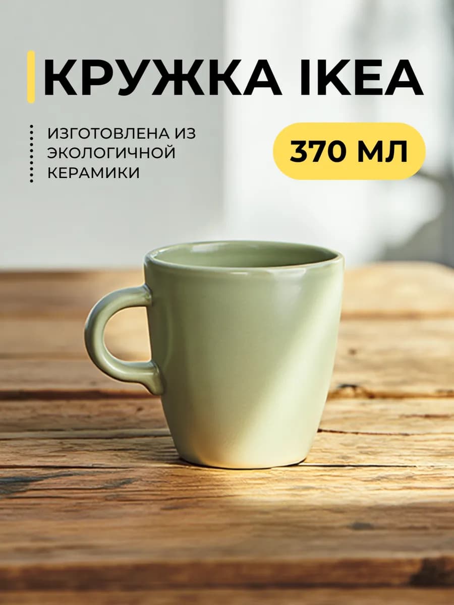 Керамическая кружка 370 мл Икеа