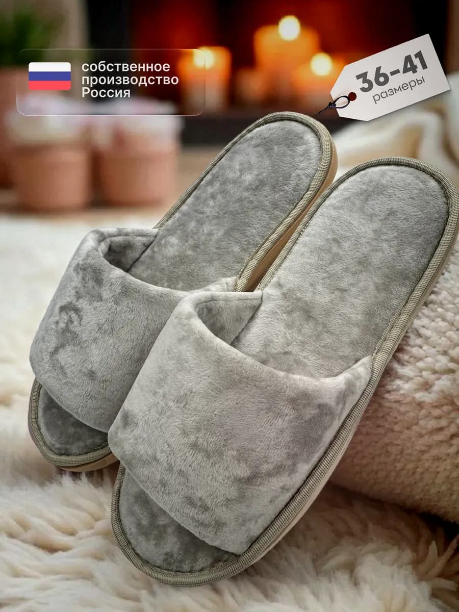 Тапочки домашние открытые