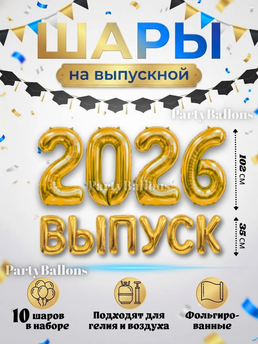 Шары Выпуск 2026