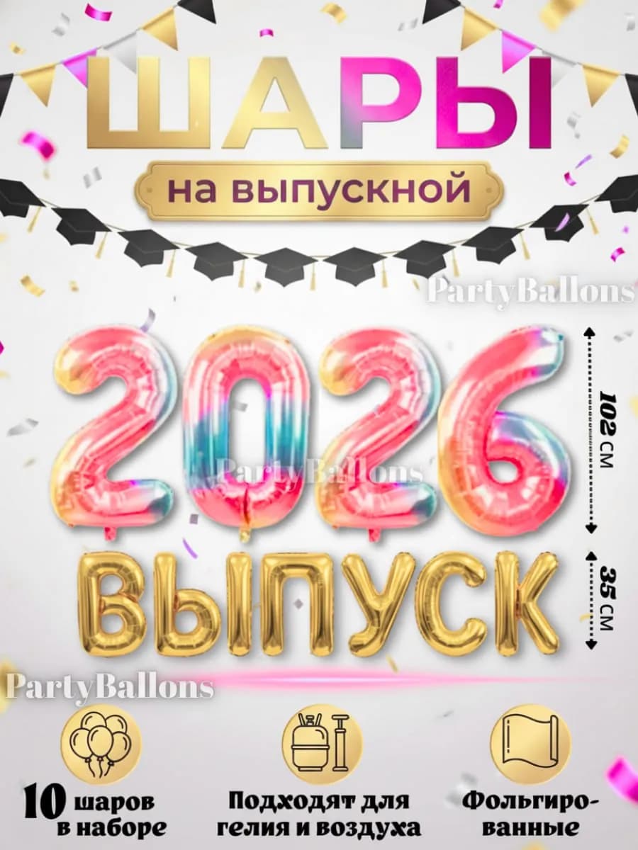 Шары Выпуск 2026