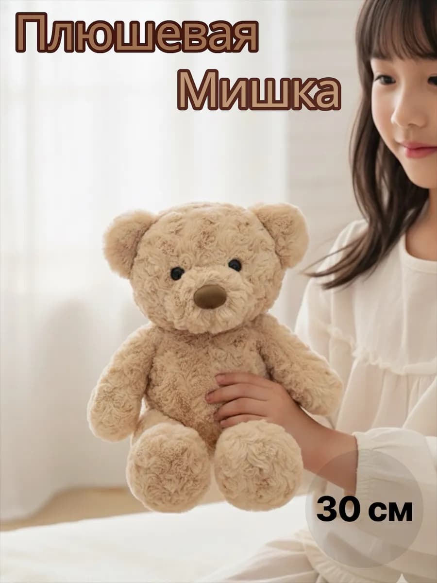 Мягкая игрушка мишка 30 см
