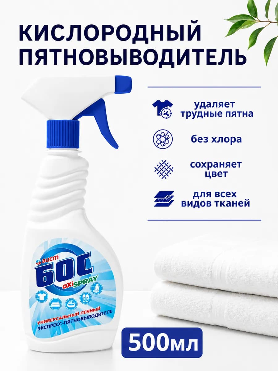 Кислородный пятновыводитель спрей универсальный 500мл