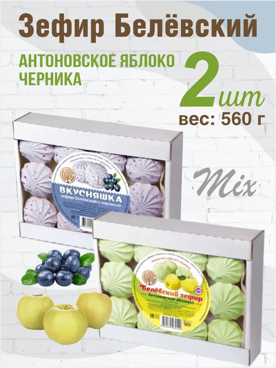 Зефир микс Антоновское Яблочко и Черника 2шт по 560гр