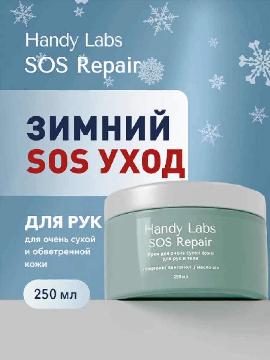 SOS Repair крем для сухой и обветренной кожи рук и тела