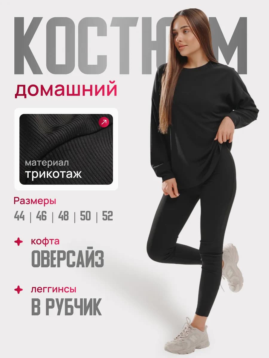 Трикотажный домашний костюм с леггинсами в рубчик