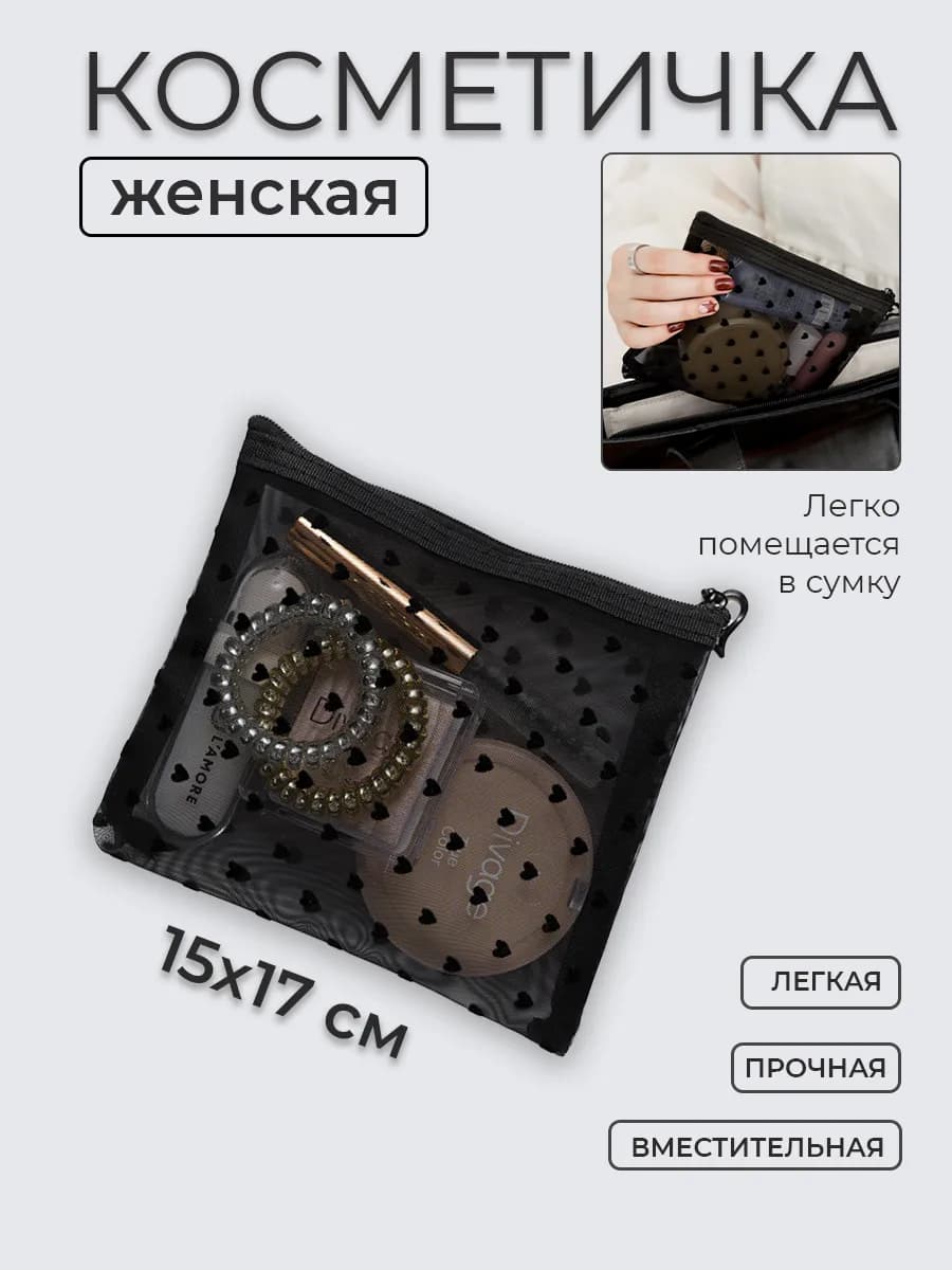 Косметичка женская в сумку черная 15х17 Бархатные сердечки