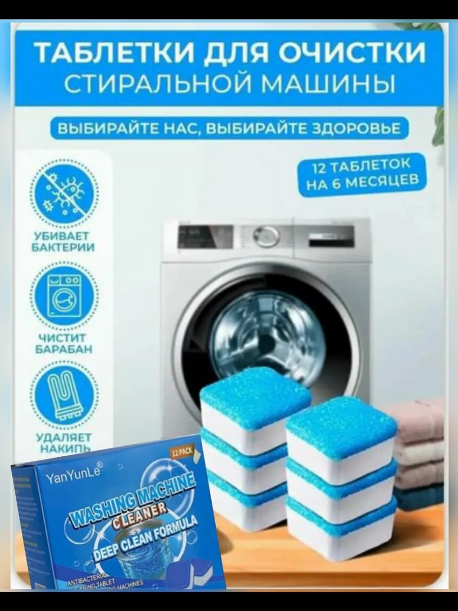Чистящие средство для стиральных машин в форме таблетки