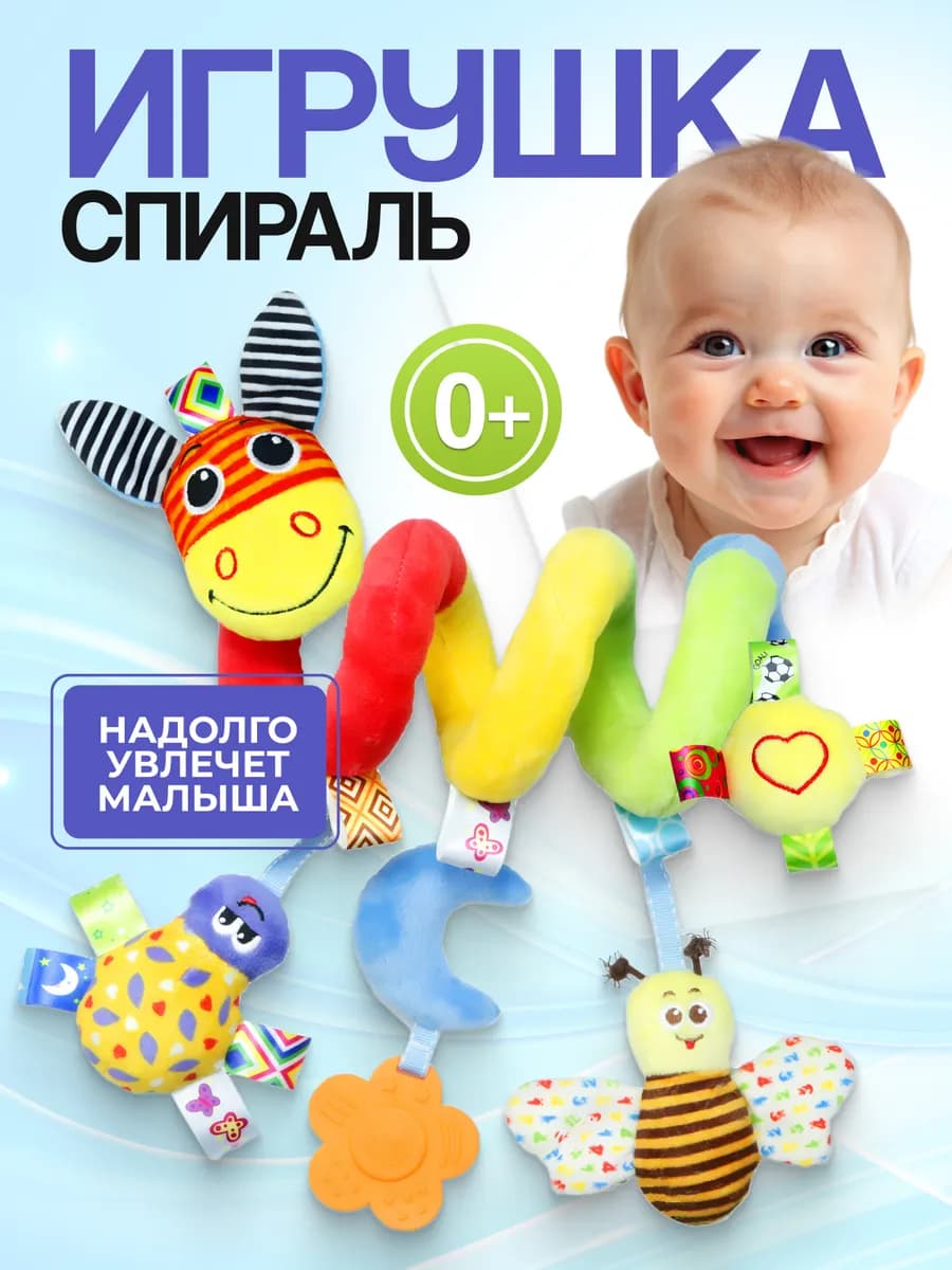 Игрушки для новорожденных спираль погремушки