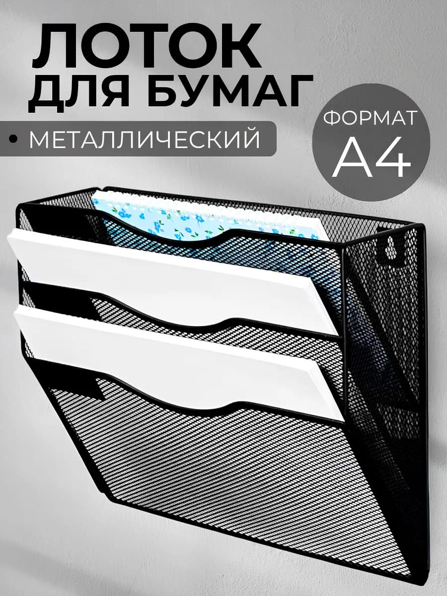 Лоток для бумаг горизонтальный металлический