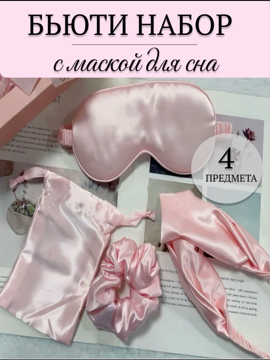 Подарочный набор с шелковой маской для сна и повязкой