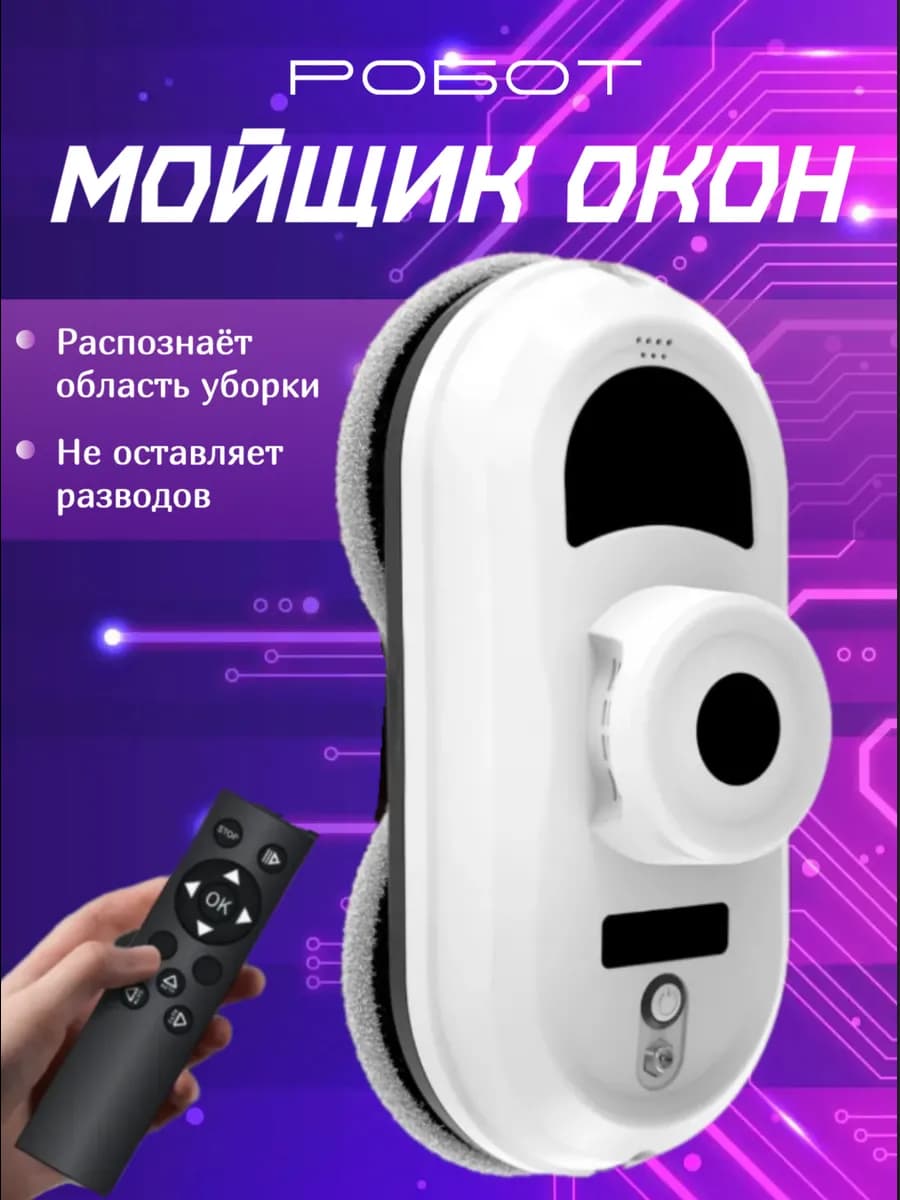 Робот мойщик окон
