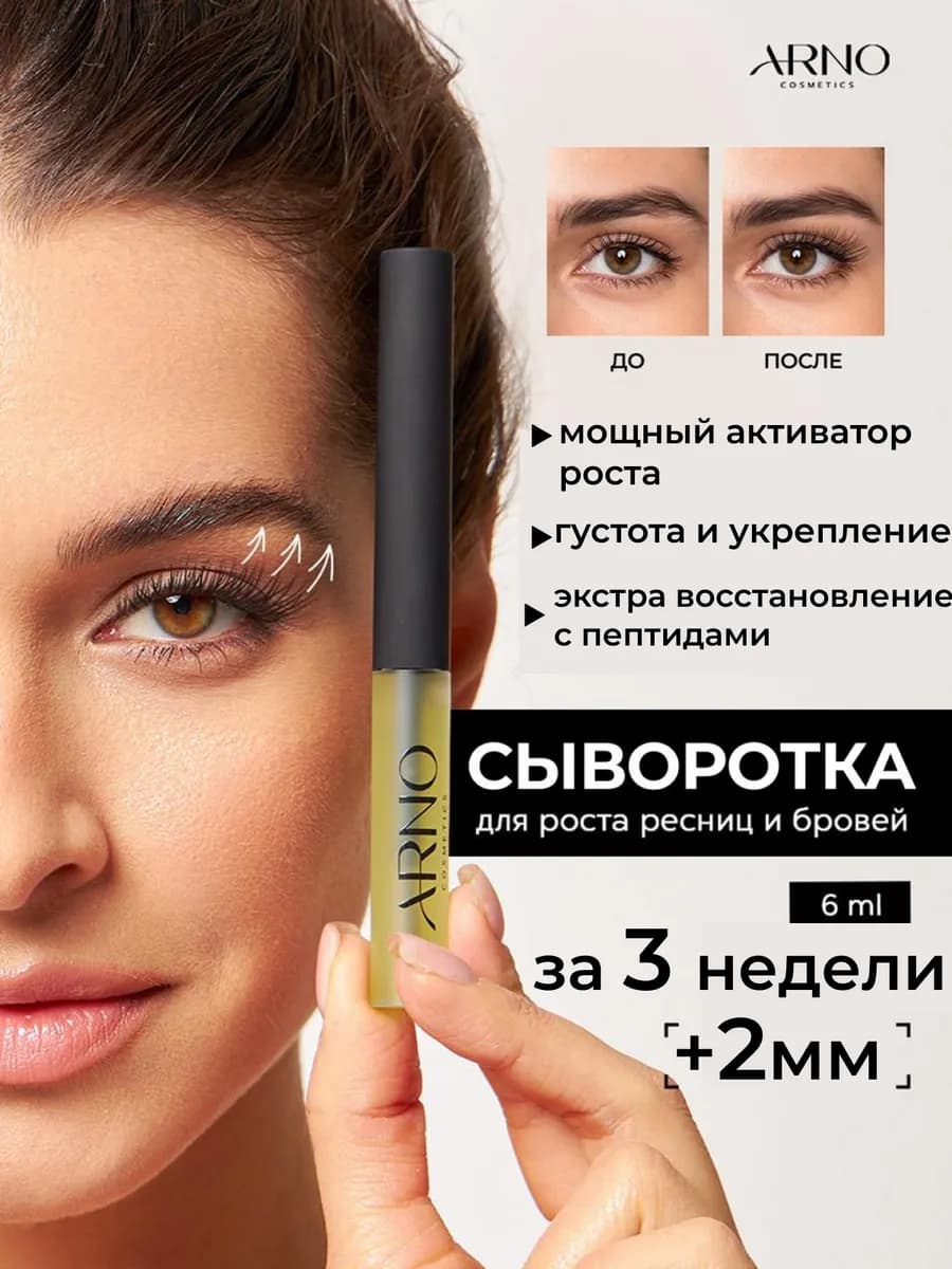 Сыворотка для роста ресниц и бровей с протеинами