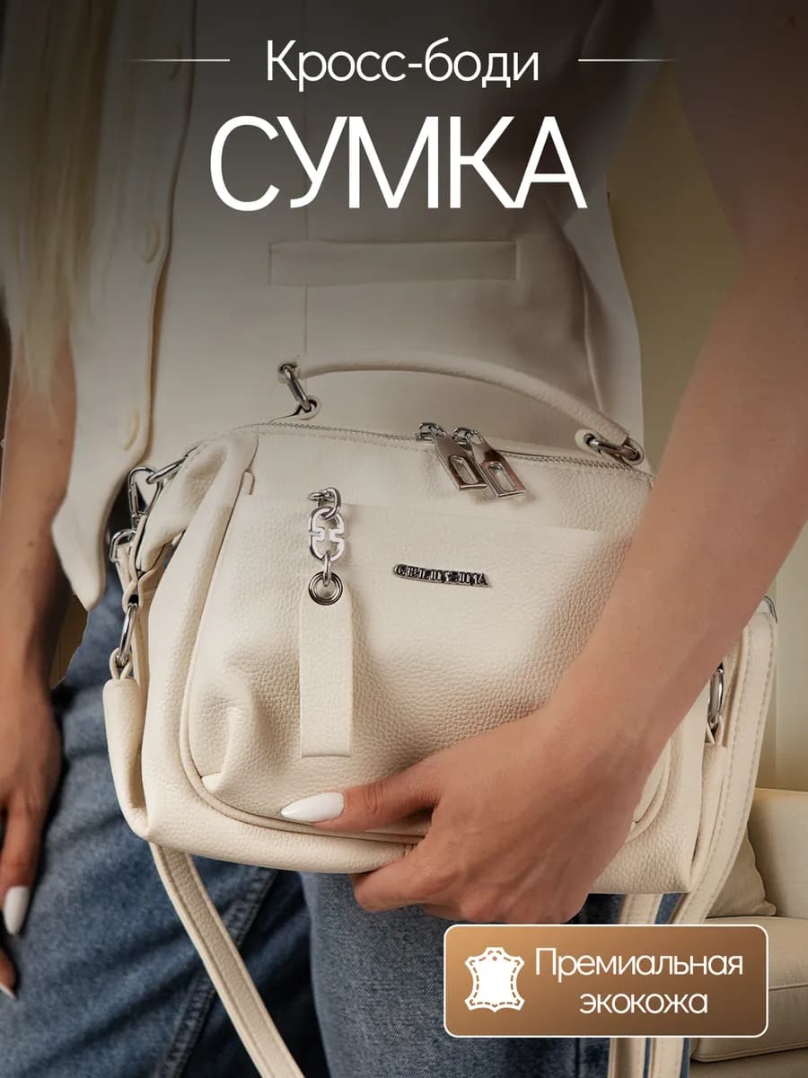 Сумка кросс-боди через плечо вместительная