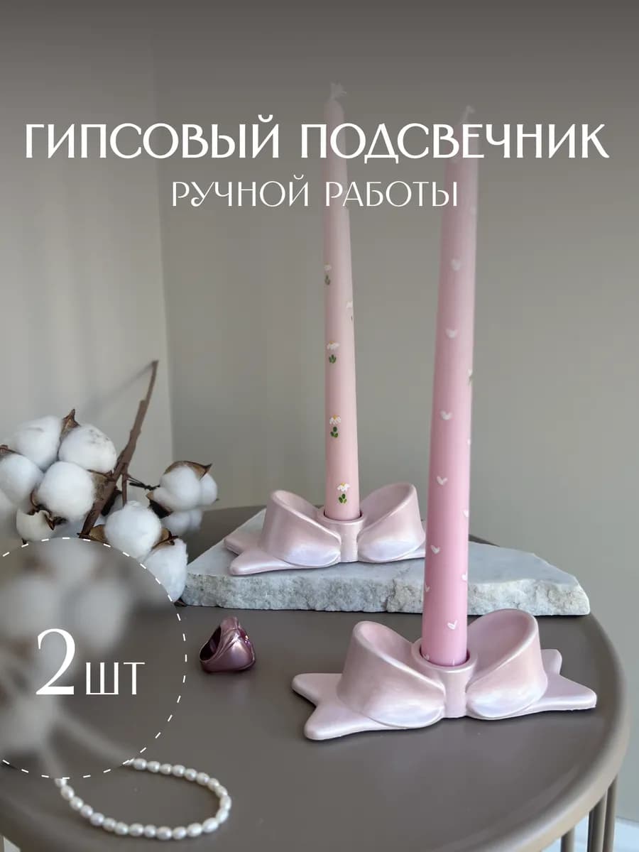 Подсвечники для свечей