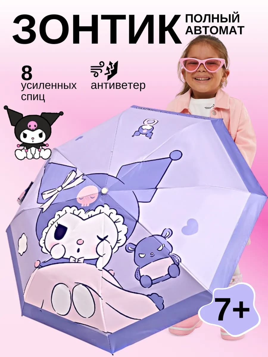 Зонт детский KUROMI