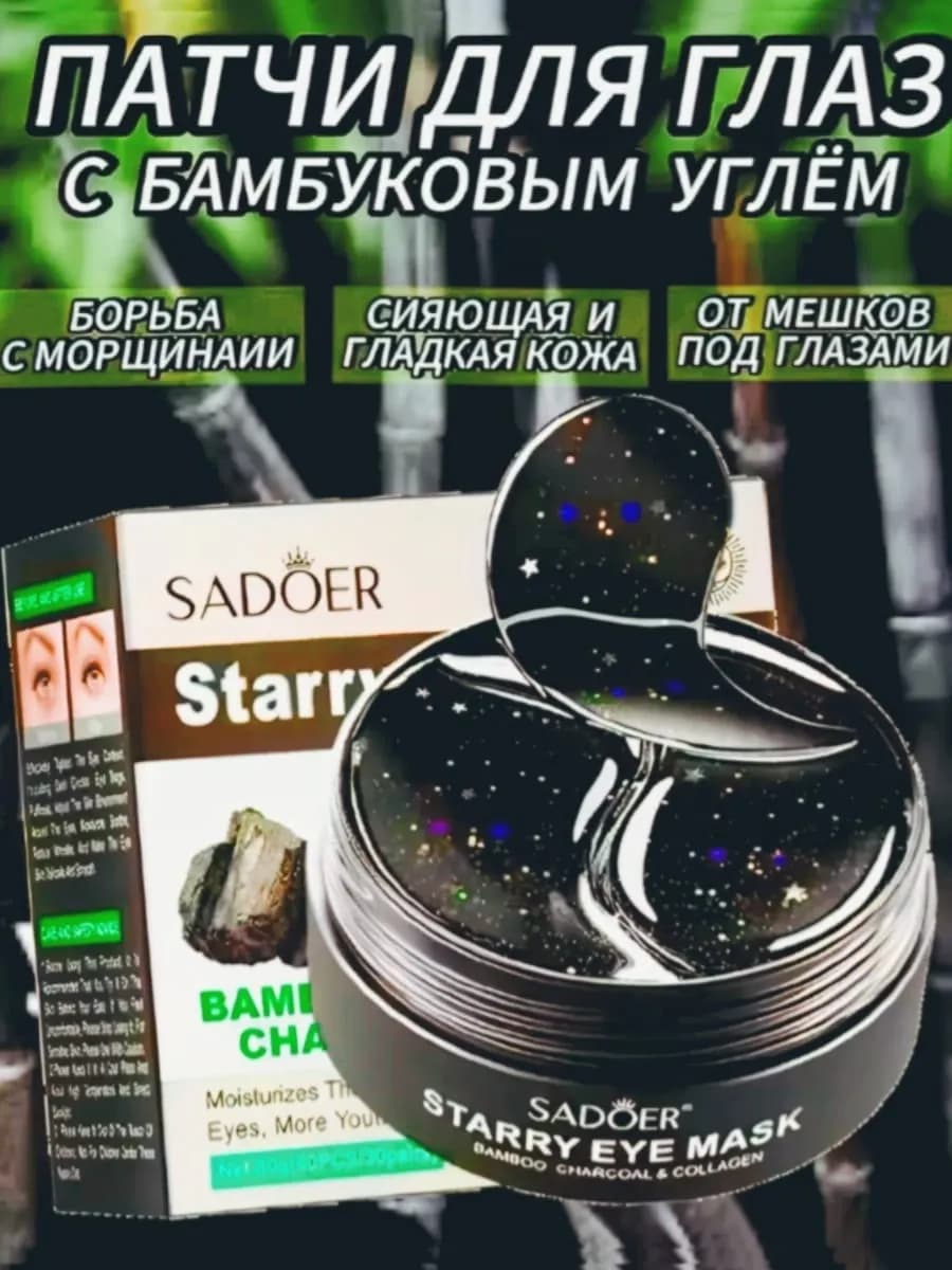 Патчи для глаз и антивозрастные с бамбуковым углём