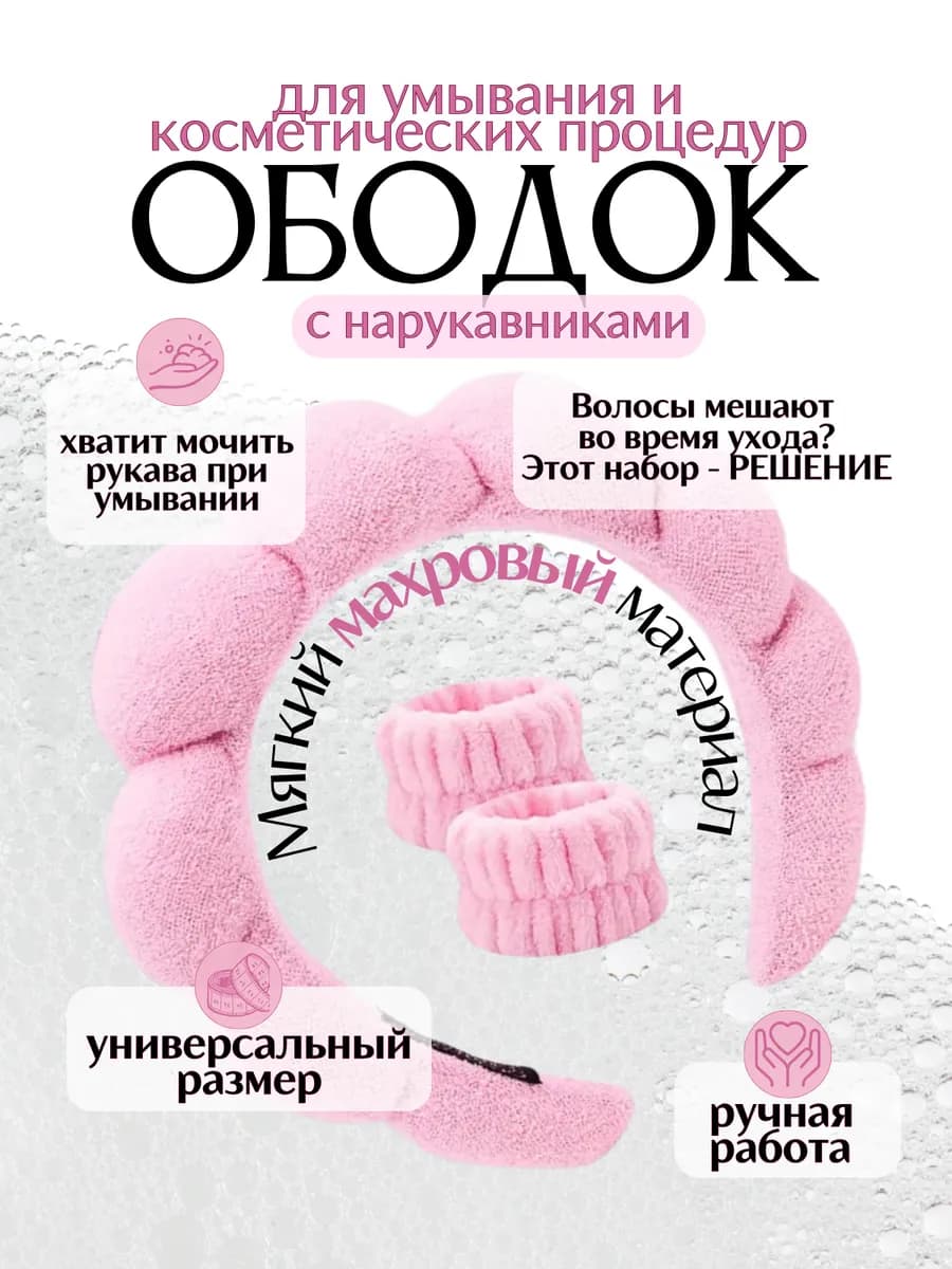 Ободок для волос для умывания и макияжа с нарукавниками - фото 1