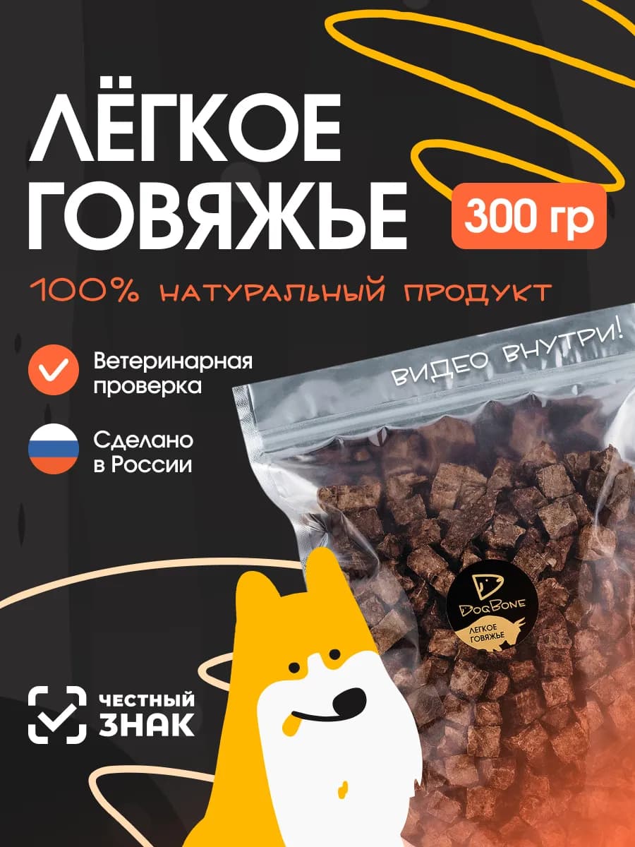 Говяжье легкое лакомства для собак