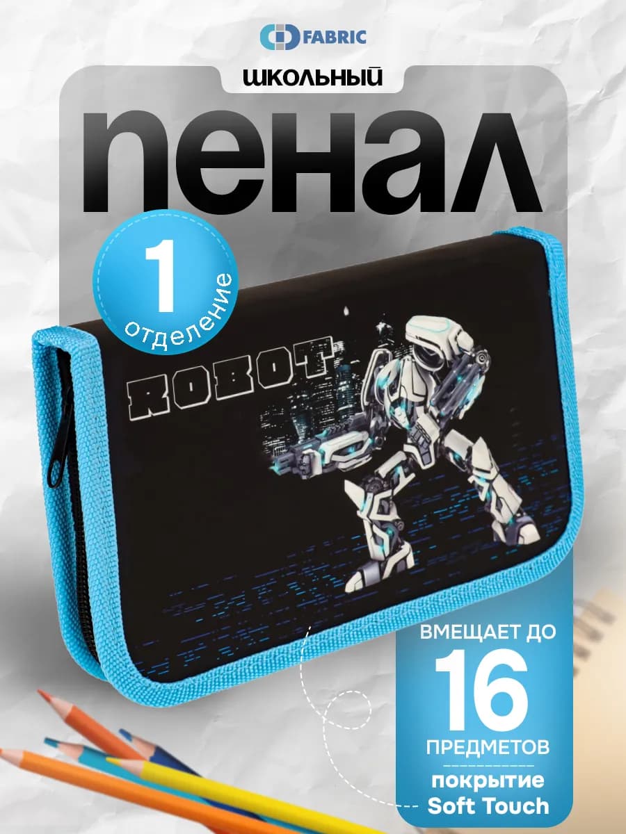 Пенал школьный 1 отделение