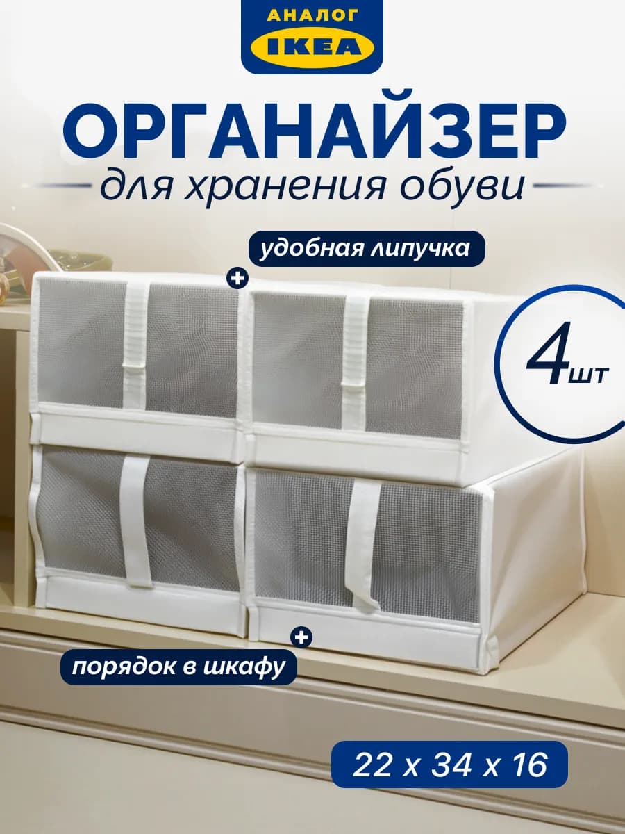 Коробка органайзер для обуви Скубб IKEA 4шт